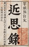 近思录