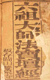 六祖大师法宝坛经
