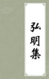 弘明集