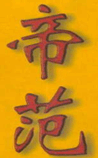 帝范