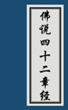 佛说四十二章经