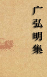 广弘明集
