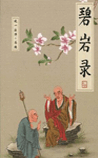 碧岩录