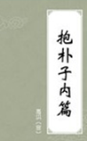 抱朴子内篇