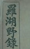 罗湖野录