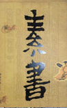 素书
