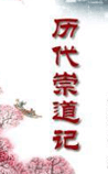 历代崇道记