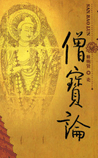 僧宝传