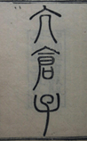 亢仓子