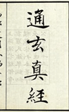 通玄真经