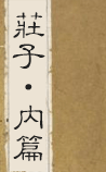 庄子·内篇