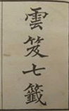 云笈七签