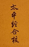 太平经合校