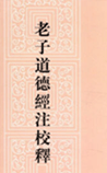 老子道德经校释