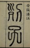 列子