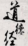 道德经（老子）