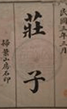 庄子