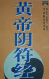 黄帝阴符经