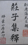 庄子集释