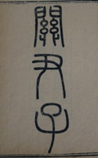 关尹子