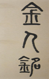 金人铭