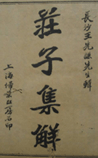 庄子集解