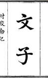 文子