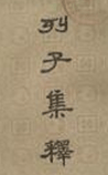 列子集释
