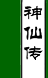 神仙传
