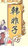 韩非子