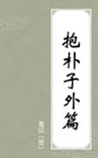 抱朴子外篇