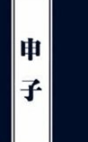 申子
