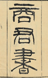 商君书