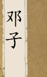 邓子