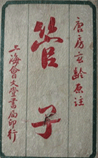 管子
