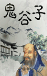 鬼谷子