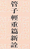 管子轻重篇新诠