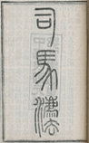 司马法