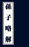 孙子略解