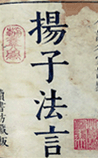扬子法言