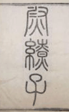 尉繚子