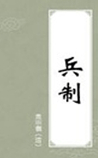 兵制