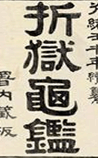 折狱龟鉴