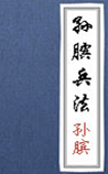孙膑兵法