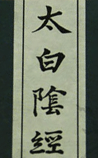 太白阴经