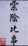 棠阴比事