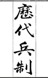 历代兵制