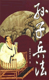 孙子兵法