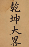 乾坤大略