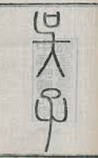 吴子
